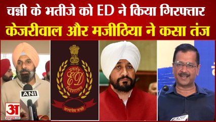 Sand Mining Case: चन्नी के भतीजे की गिरफ्तारी पर सियासत तेज। Charanjit Singh Channi। Punjab News।