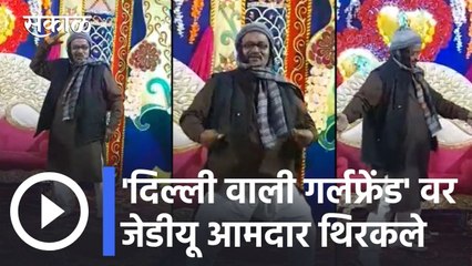 Bihar News Updates l 'दिल्ली वाली गर्लफ्रेंड'वर जेडीयू आमदार थिरकले l JDU MLA l Sakal