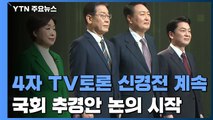 '4자 토론' 장외 신경전 계속...국회 추경안 논의 시작 / YTN