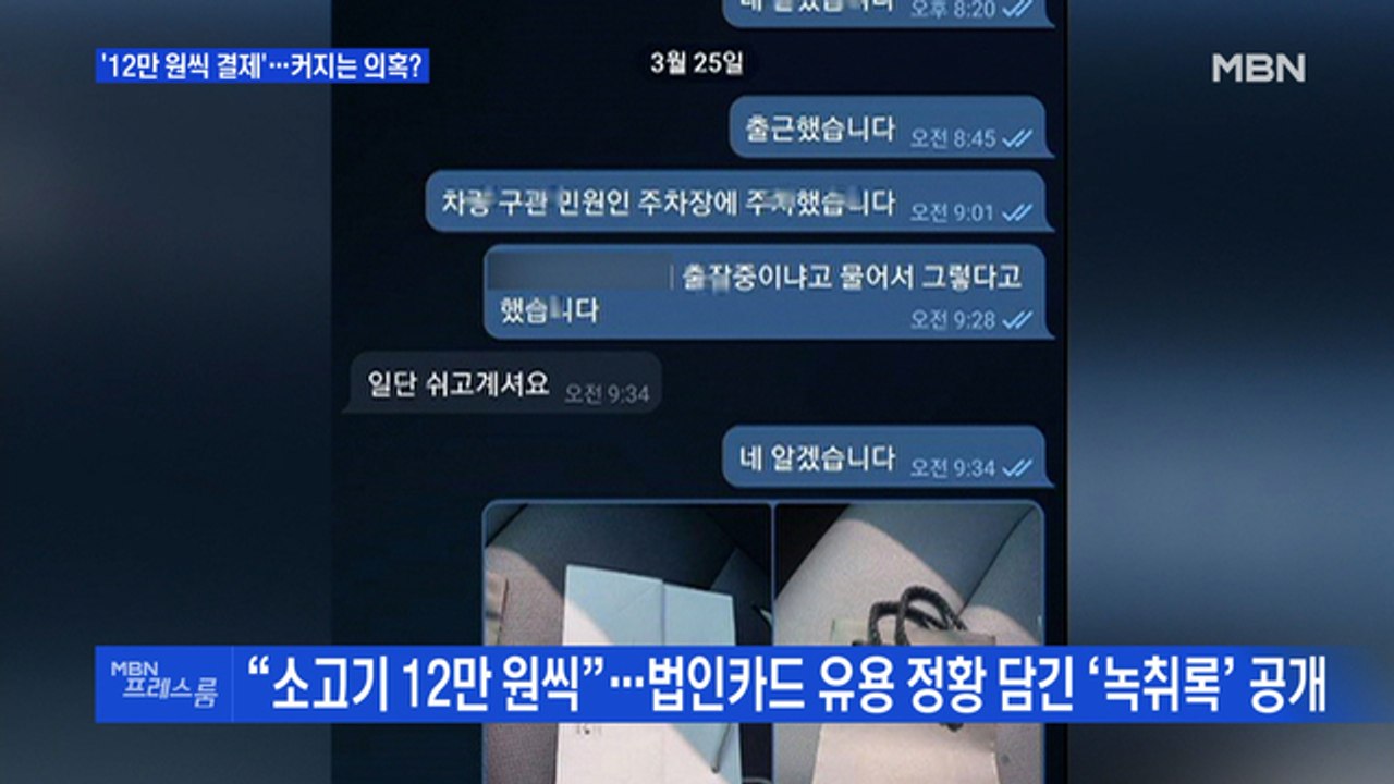 [MBN 프레스룸] '12만 원씩 결제'…커지는 의혹?