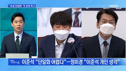 [MBN 프레스룸] "安과 단일화" 첫 공개 촉구
