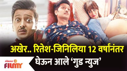 Riteish & Genelia Share Good News After 12 Years | रितेश-जिनिलिया 12 वर्षांनंतर घेऊन आले गुड न्युज