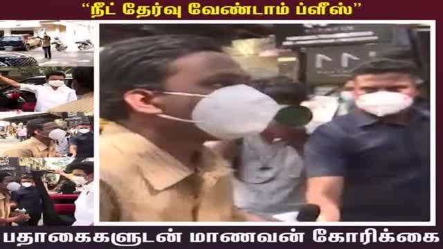 நீட் தேர்வு வேண்டாம் ப்ளீஸ் முதல்வரிடம் கோரிக்கை வைத்த ஆந்திர மாநில மாணவர்!