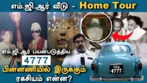 எம்.ஜி.ஆர் வீடு - Home Tour | எம்.ஜி.ஆர் பயன்படுத்திய 4777... பின்னணியில் இருக்கும் ரகசியம் என்ன?