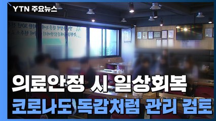 "의료안정 시 일상회복...코로나19도 독감처럼 관리 검토" / YTN