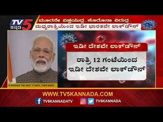India Complete Lockdown For 21 Days From Midnight Tonight, Declares PM Modi | TV5 Kannada