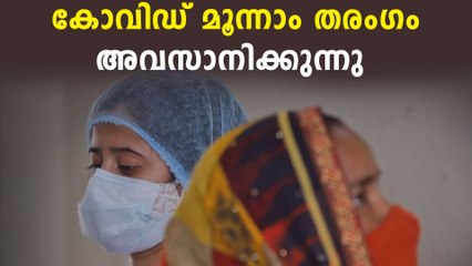 രാജ്യം കരകയറുന്നു,കോവിഡ് മൂന്നാം തരംഗം അവസാനിക്കുന്നു | Oneindia Malayalam