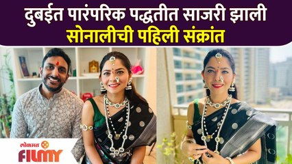 दुबईत पारंपरिक पद्धतीत साजरी झाली सोनालीची पहिली संक्रांत | Sonalee Kulkarni Makar Sankranti 2022