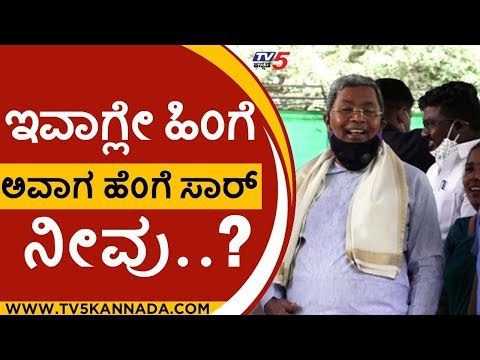 ಸಿದ್ದು ಕಾಮಿಡಿಗೆ ಬಿದ್ದು ಬಿದ್ದು ನಕ್ಕ ಪತ್ರಕರ್ತರು..! |siddaramaiah | comedy | tv5 kannada