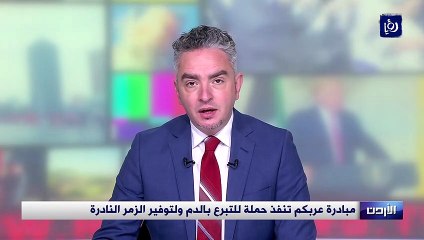 مبادرة عربكم تنفذ حملة للتبرع بالدم ولتوفير الزمر النادرة