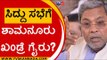 ಸೋಲಿನ ವರದಿ ಒಪ್ಪಲು ಕಾಂಗ್ರೆಸ್ನಲ್ಲೇ ಭಿನ್ನಮತ..! | Siddaramaiah | Karnataka Politics | Tv5 Kannada