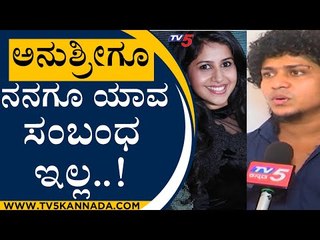 ಚಾರ್ಜ್​ಶೀಟ್ ಏನು ಅಂಥಾನೇ ಗೊತ್ತಿಲ್ಲ.. ಅನುಶ್ರೀನ ನಾನು ಮೀಟ್​ ಮಾಡೇಇಲ್ಲ..!| Kishore | Anushree | Tv5 Kannada