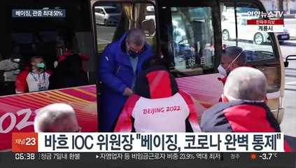 대규모 관중 들어오지만…베이징은 여전히 '폐쇄 올림픽'