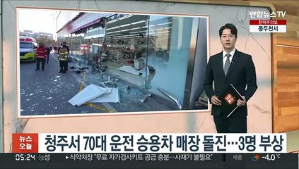 청주서 70대 운전 승용차 매장 돌진…3명 부상