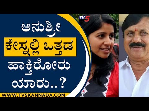 ನಟಿ ಅನುಶ್ರೀ ಕೇಸ್ನಲ್ಲಿ ಒತ್ತಡ ಹಾಕ್ತಿರೋರು ಯಾರು..? |Araga Jnanendra | Anushree | Tv5 Kannada