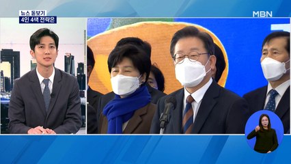 [뉴스돋보기] 첫 4자 TV토론 격돌 / 공수처 수사 결과 임박