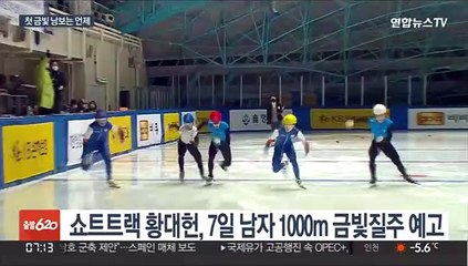 쇼트트랙 출격…첫 금빛 낭보 알릴 태극전사는?