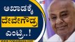 ಪಾಲಿಕೆ ಪಾಲಿಟಿಕ್ಸ್​​​ ಅಖಾಡಕ್ಕೆ ದೇವೇಗೌಡ್ರ ಎಂಟ್ರಿ..! | HD DeveGowda | Karnataka Politics | Tv5Kannada