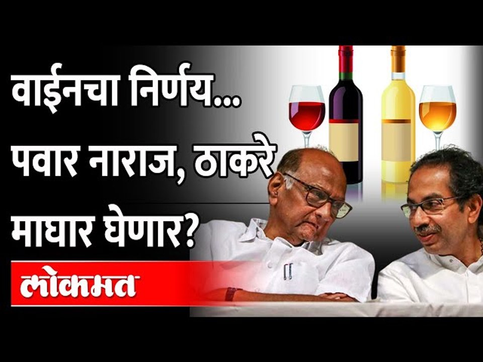 Sharad Pawar नाराज, Wineचा निर्णय Uddhav Thackeray Government मागे घेणार?Sale of Wine in Supermarket