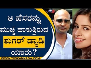 ಆ ಹೆಸರನ್ನು ಮುಚ್ಚಿಹಾಕಲು ಯತ್ನಿಸುತ್ತಿರುವ Sugar Daddy ಯಾರು? | Indrajit Lankesh | Anushree | Tv5 Kannada