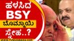 ಹಳಸಿದ bsy ಬೊಮ್ಮಾಯಿ ಸ್ನೇಹ..? | BS YADIYURAPPA  | BASAVARAJ BOMMAI | PRAHLAD JOSHI | BJP | TV5