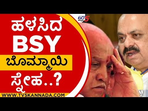 ಹಳಸಿದ bsy ಬೊಮ್ಮಾಯಿ ಸ್ನೇಹ..? | BS YADIYURAPPA | BASAVARAJ BOMMAI | PRAHLAD JOSHI | BJP | TV5