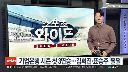 기업은행 시즌 첫 3연승…김희진·표승주 '펄펄'