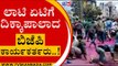 ಲಾಟಿ ಏಟಿಗೆ ದಿಕ್ಕಾಪಾಲಾದ ಬಿಜೆಪಿ ಕಾರ್ಯಕರ್ತರು..! | Karnataka Politics | Belgavi | Tv5 Kannada