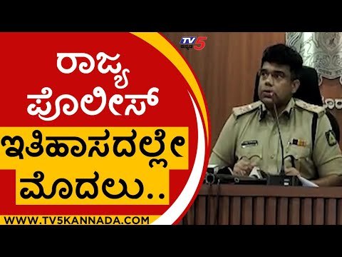 ರಾಜ್ಯ ಪೊಲೀಸ್ ಇತಿಹಾಸದಲ್ಲೇ ಪ್ರಪ್ರಥಮವಾಗಿ ಆಸ್ತಿ ಜಪ್ತಿ..! | Police News | Commissioner | Tv5 Kannada