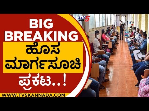 ಹೊಸ guidelines ಪ್ರಕಟಿಸಿ ಸರ್ಕಾರದ ಆದೇಶ..! | r ashok | karnataka government | covid 19 | tv5 kannada