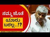 ನಮ್ಮ ಜೊತೆ ಯಾರು ಬರಲ್ಲ..!? | HD Revanna | Karnataka Politics | Tv5 Kannada