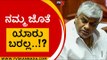 ನಮ್ಮ ಜೊತೆ ಯಾರು ಬರಲ್ಲ..!? | HD Revanna | Karnataka Politics | Tv5 Kannada