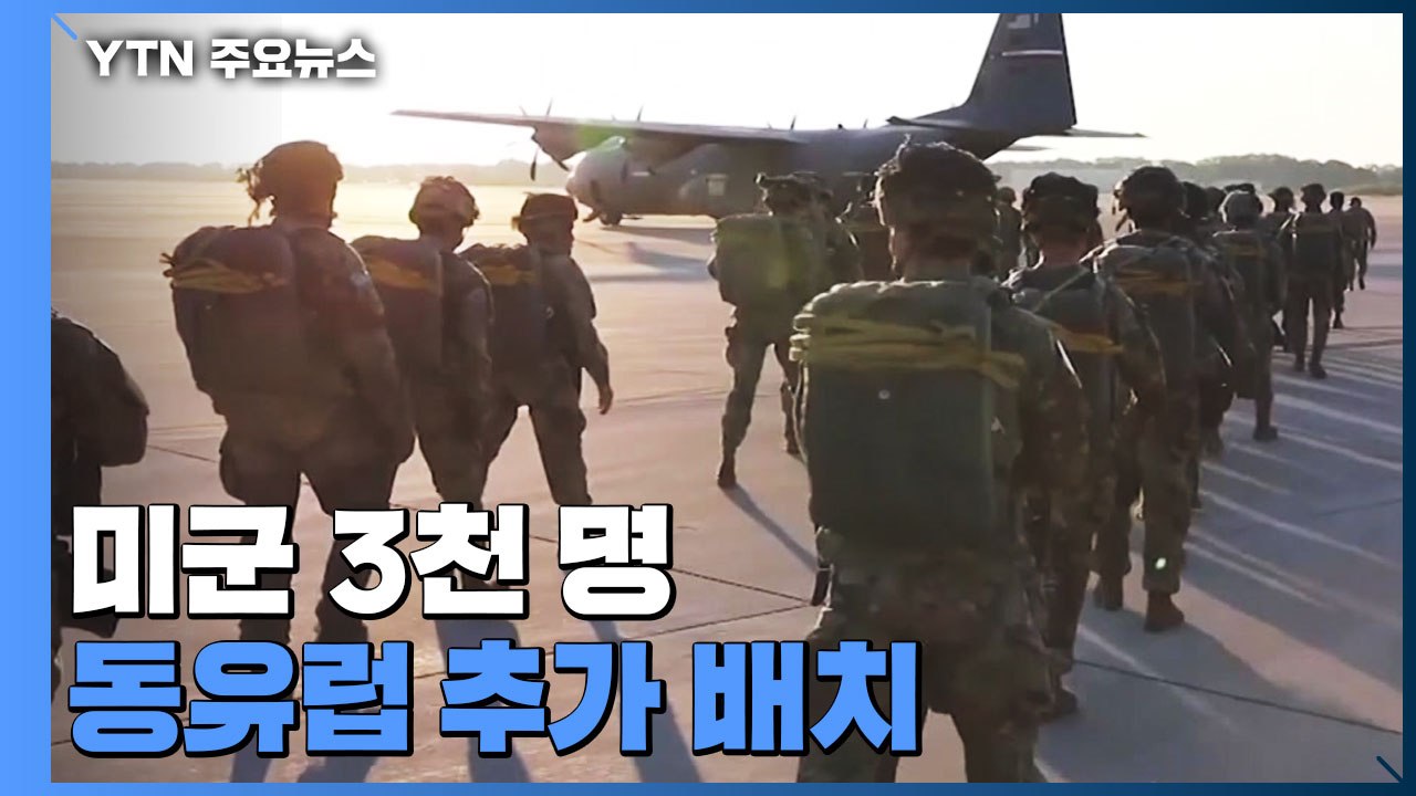 미군 3천 명 동유럽 추가 배치..."억지·방어 차원" / YTN
