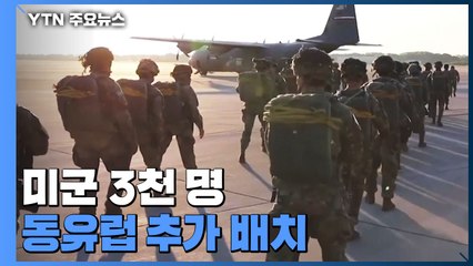 미군 3천 명 동유럽 추가 배치..."억지·방어 차원" / YTN
