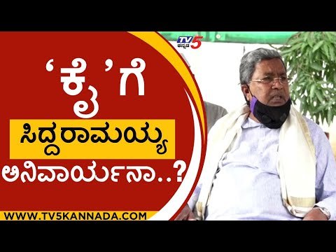 'ಕೈ'ಗೆ ಸಿದ್ದರಾಮಯ್ಯ ಅನಿವಾರ್ಯನಾ..? |siddaramaiah |dk shivakumar | congress | kpcc | tv5kannada