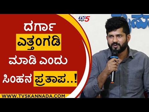 ಒಂದು ಐತಿಹಾಸಿಕ ದರ್ಗಾ ತೆರವುಗೊಳಿಸಲು ಪ್ರತಾಪ್​ಸಿಂಹ ಆಗ್ರಹ..!|pratap simha | darga | mysore | tv5 kannada