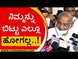 ನಿಮ್ಮನ್ನು ಬಿಟ್ಟು ಎಲ್ಲೂ ಹೋಗಲ್ಲ, ರಾಜಕೀಯ ಬೇಡ..! | hd devegowda | mysore | hdd | jds | tv5 kannada