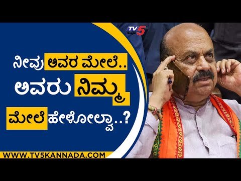 ನೀವು ಅವರ ಮೇಲೆ.. ಅವರು ನಿಮ್ಮ ಮೇಲೆ ಹೇಳೋಲ್ವಾ..?| basavaraj bommai | bjp | modi | tv5kannada
