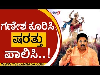 ಪ್ರಹ್ಲಾದ್ ಜೋಷಿ ಮಗಳ ಮದ್ವೆಗೆ ಜನ ಸೇರಬಹುದು.. ಗಣೇಶ ಹಬ್ಬಕ್ಕಿಲ್ಲ| R ASHOK | GANESHA FESTIVAL  | TV5 KANNADA