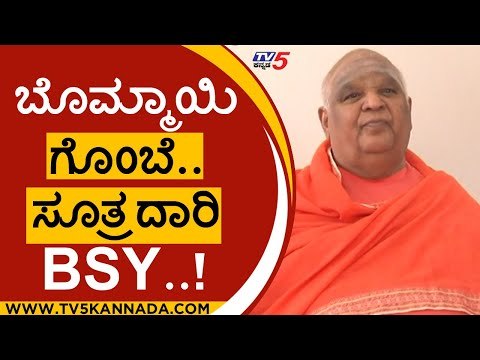 ಬೊಮ್ಮಾಯಿ ಗೊಂಬೆ.. ಸೂತ್ರದಾರಿ BSY..! |kodimata swamiji | basavaraj bommai | bs yediyurappa | tv5kannada