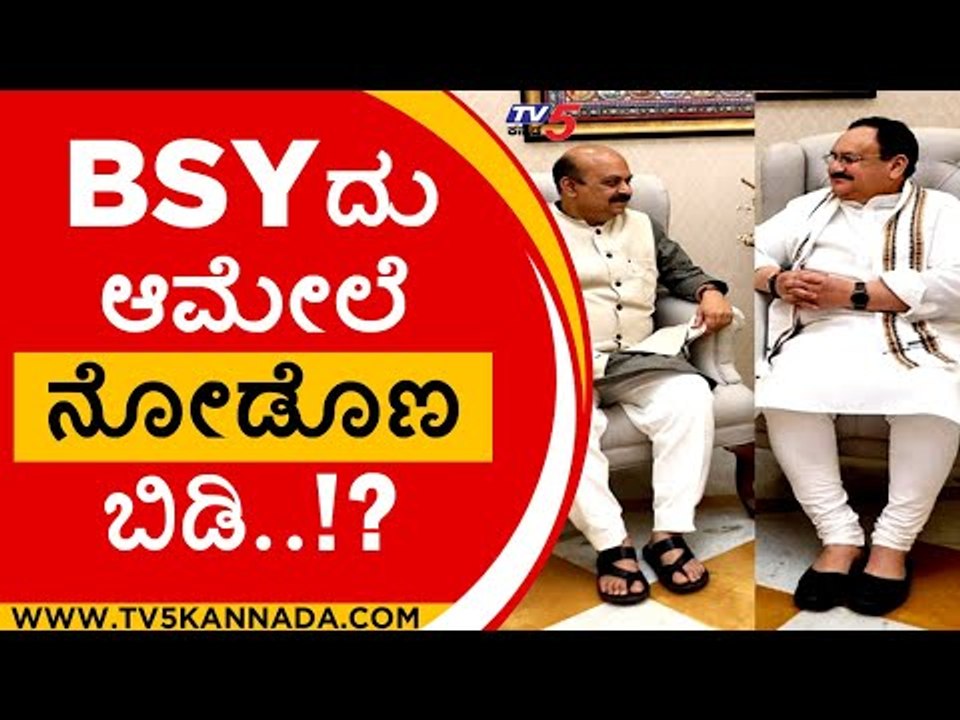 BSY ಪುತ್ರ ವ್ಯಾಮೋಹಕ್ಕೆ ಹೈಕಮಾಂಡ್ ಬ್ರೇಕ್..!? | basavaraj bommai | bsy | jp nadda | bjp high command