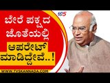 ಬೇರೆ ಪಕ್ಷದ ಜೊತೆಯಲ್ಲಿ ಆಪರೇಟ್ ಮಾಡಿದ್ದೇವೆ..! | Mallikarjun Kharge | Tv5 Kannada | Congress