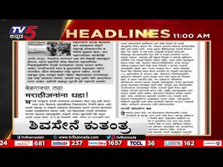 ಮತ್ತೆ ಭಾಷಾ ವಿವಾದದ ಕಿಡಿ ಹೊತ್ತಿಸಲು ಶಿವಸೇನೆ ಯತ್ನ..! | Headlines | TV5 KANNADA