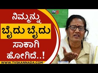ನಿಮ್ಮನ್ನು ಬೈದು ಬೈದು ಸಾಕಾಗಿ ಹೋಗಿದೆ..! | congress | mysore | manjula manasa | bjp | tv5 kannada