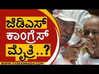 ಕಾಂಗ್ರೆಸ್​​ಗೆ ಸಹಕಾರ ಹಸ್ತ ಚಾಚಿ ಎಂದು ದೇವೇಗೌಡರ ಬಳಿ ಖರ್ಗೆ ಚರ್ಚೆ..!| Kharge | devegowda | tv5kannada