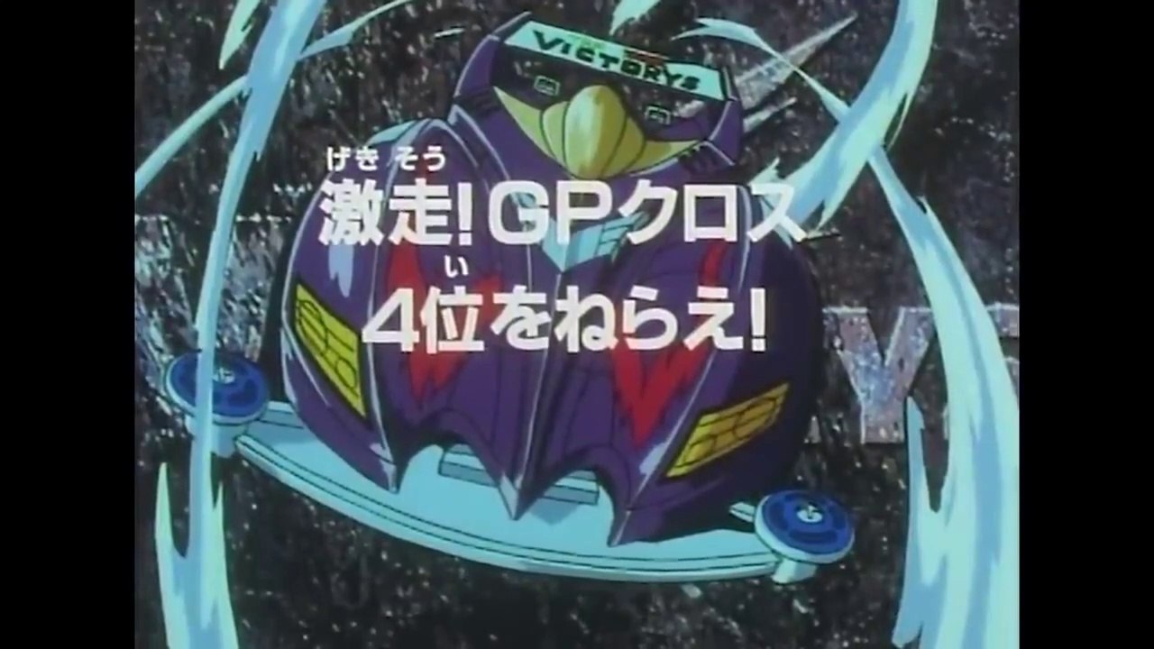 爆走兄弟レッツ ゴー Wgp 06話 激走 Gpクロス 4位をねらえ 動画 Dailymotion