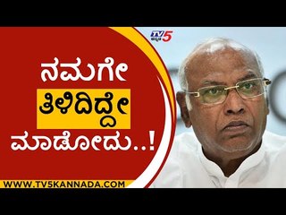 ಅವರಿಗೆ ಮೆಜಾರಿಟಿ ಇರೋ ಕಾರಣ ಏನೂ ಮಾಡೋಕಾಗ್ತಿಲ್ಲ..! | Mallikarjun Kharge | congress | tv5 Kannada