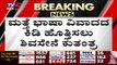 ಸೋತರು ಬುದ್ದಿ ಕಲಿಯದ MES..! | Karnataka Politics | MES News | Tv5 Kannada