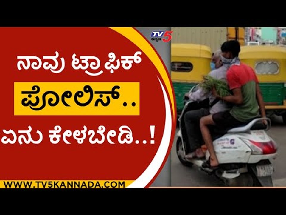 ನಾವು ಟ್ರಾಫಿಕ್ ಪೋಲಿಸ್.. ಏನು ಕೇಳಬೇಡಿ..! | police | karnataka police | tv5 kannada