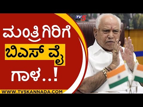 ಉಳಿದ 4 ಮಂತ್ರಿಗಿರಿಗೆ ಬಿಎಸ್​ವೈ ಕಸರತ್ತು..? |bs yediyurappa | bjp | tv5 kannada